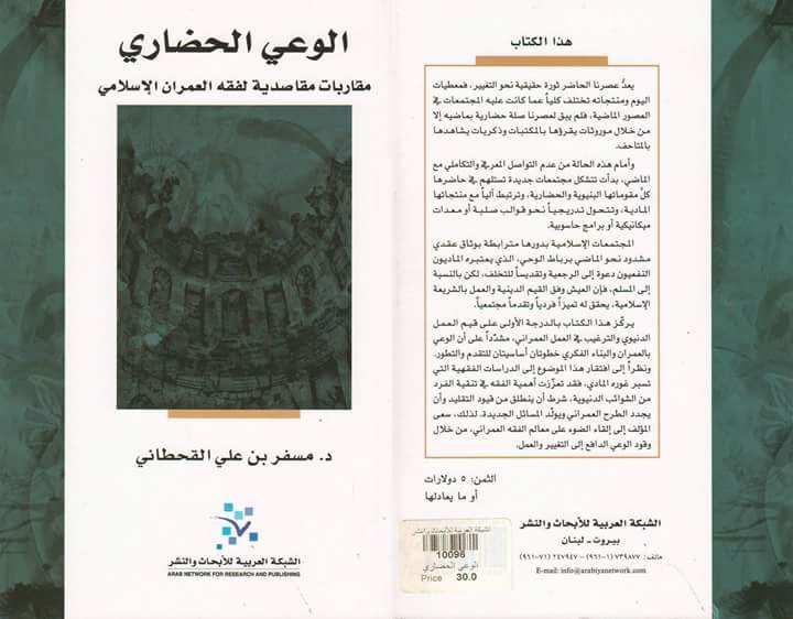 الوعي الحضاري ؛ مقاربات مقاصدية لفقه العمران الإسلامي