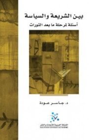 بين الشريعة والسياسة ؛ أسئلة لمرحلة ما بعد الثورات