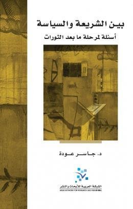 بين الشريعة والسياسة ؛ أسئلة لمرحلة ما بعد الثورات