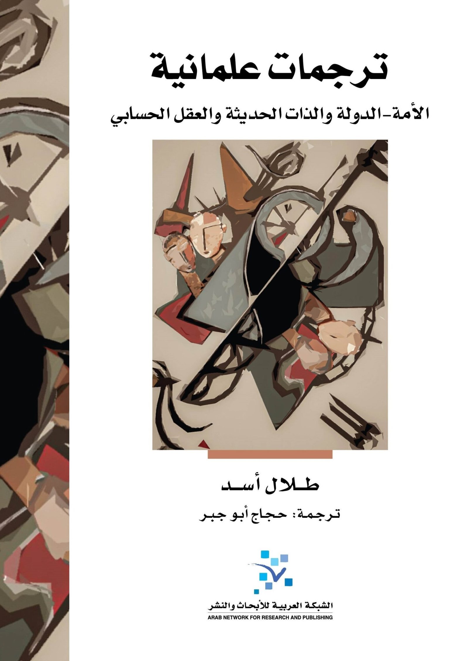 ترجمات علمانية ؛ الأمة الدولة والذات الحديثة والعقل الحسابي