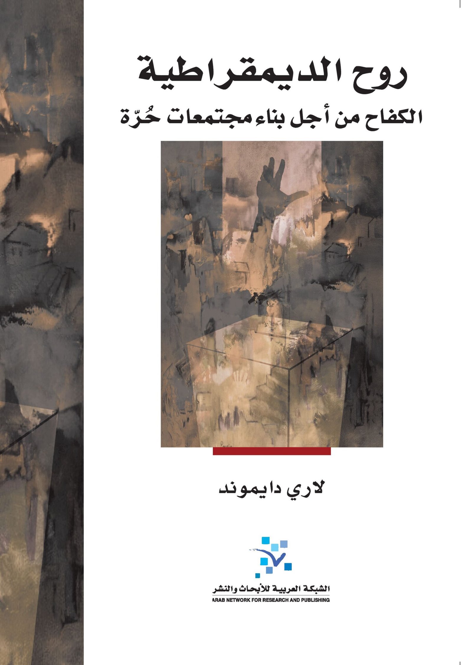 روح الديمقراطية