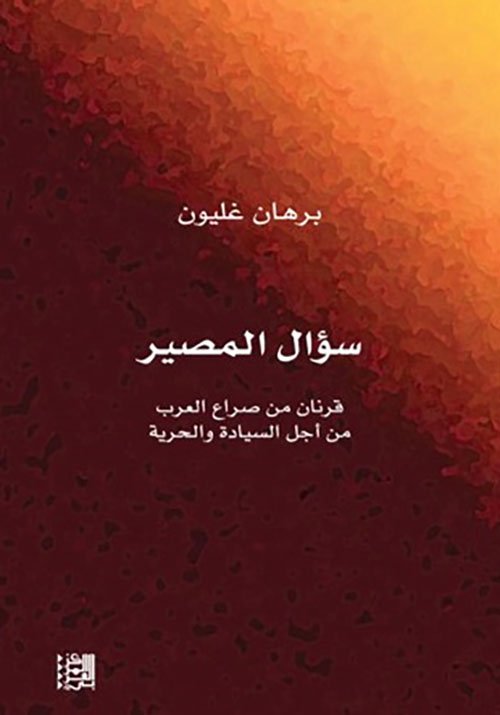 سؤال المصير ؛ قرنان من صراع العرب من أجل السيادة والحرية
