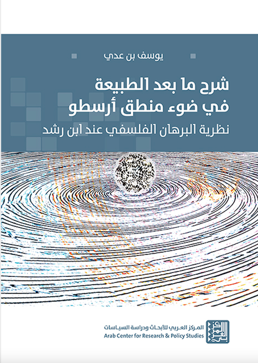شرح ما بعد الطبيعة في ضوء منطق أرسطو ؛ نظرية البرهان الفلسفي عند ابن رشد