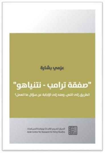 صفقة ترامب نتنياهو ؛ الطريق إلى النص ومنه إلى الإجابة عن سؤال ما العمل