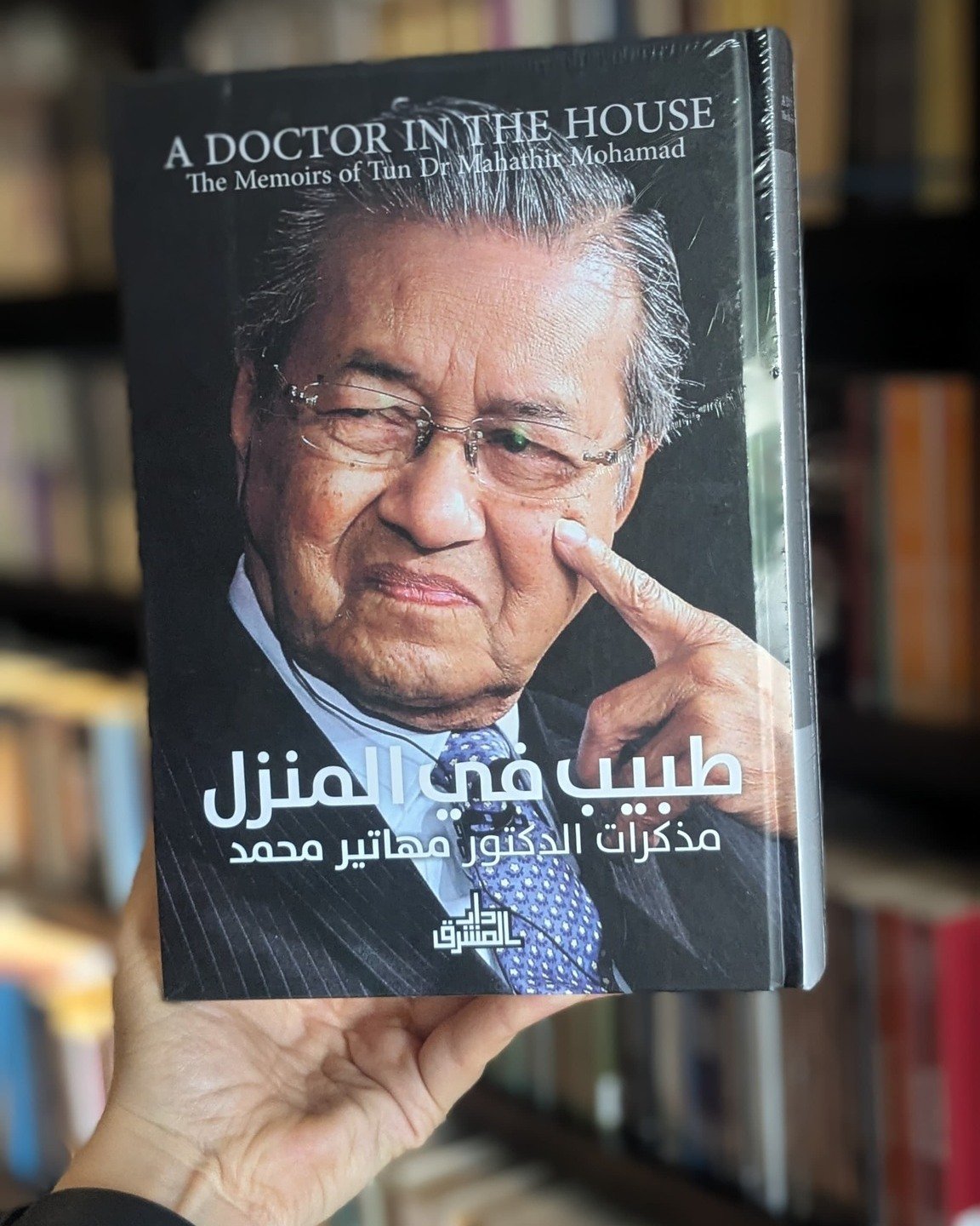 طبيب في المنزل مذكرات الدكتور مهاتير محمد