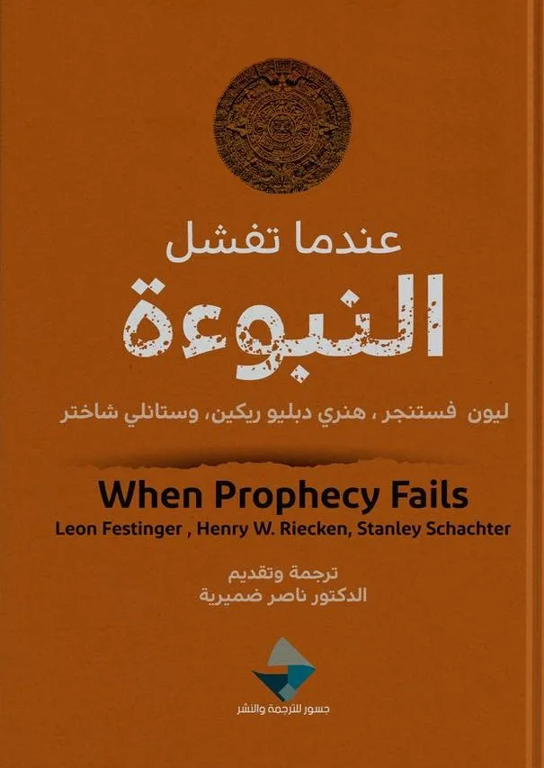 عندما تفشل النبوءة