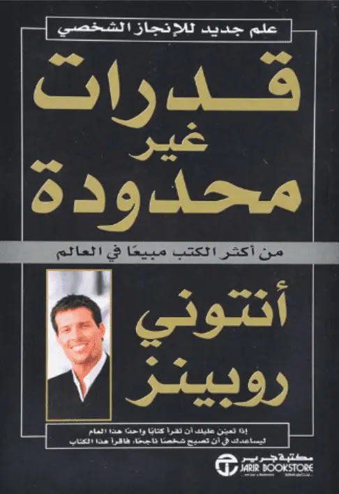 قدرات غير محدودة ؛ علم جديد للإنجاز الشخصي