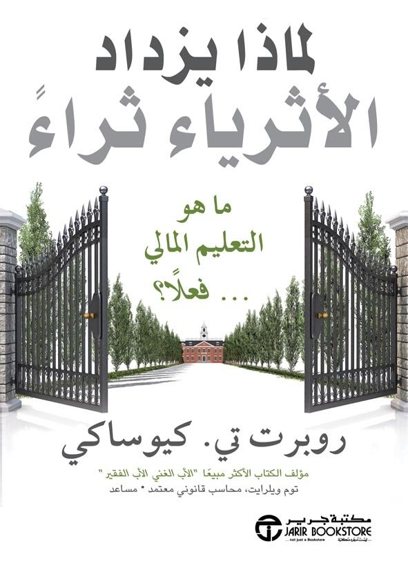 لماذا يزداد الأثرياء ثراء ؛ ما هو التعليم المالي فعلا