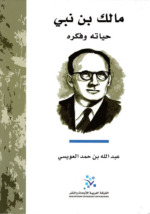 مالك بن نبي حياته وفكره