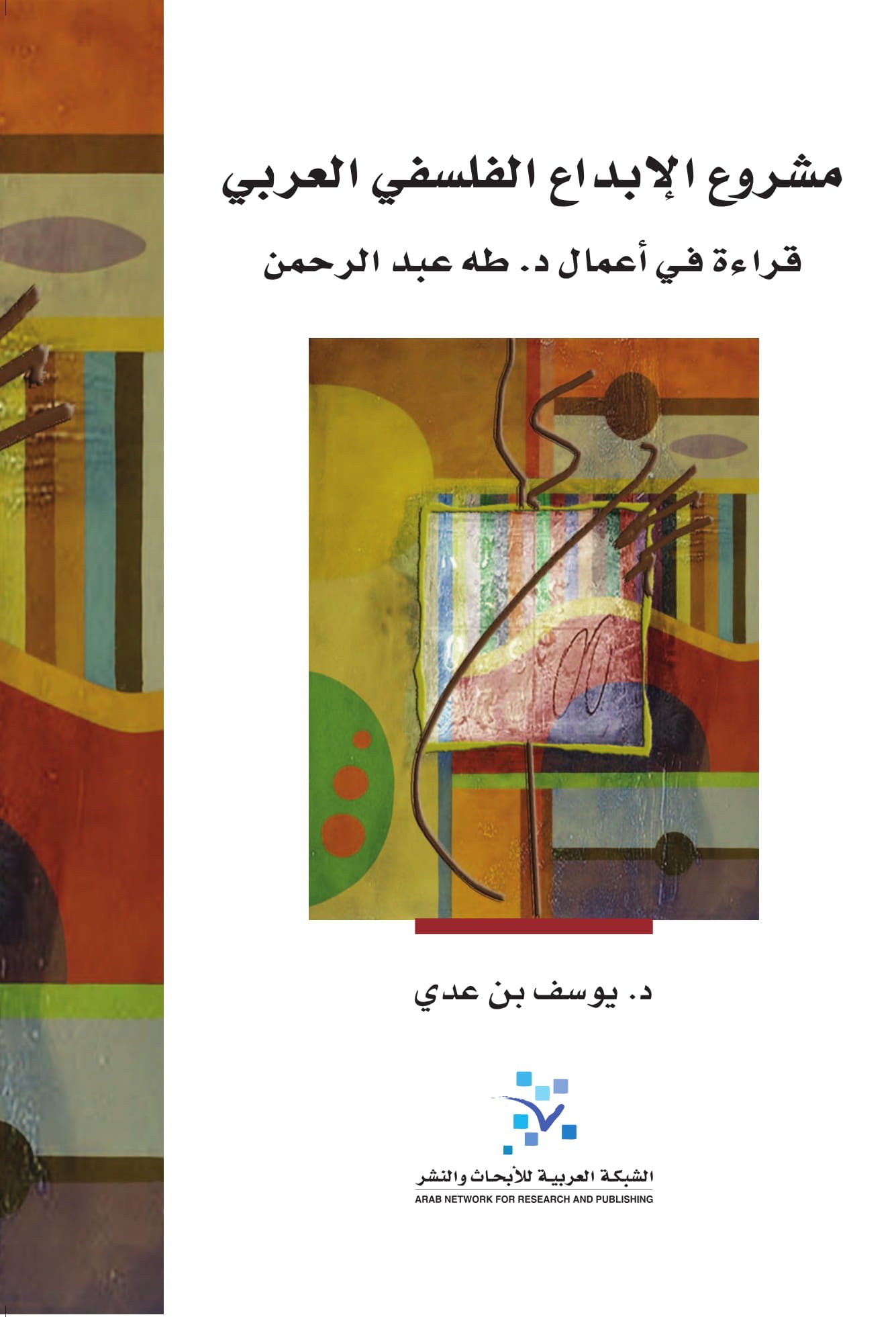 مشروع الإبداع الفلسفي العربي ؛ قراءة في أعمال د. طه عبد الرحمن