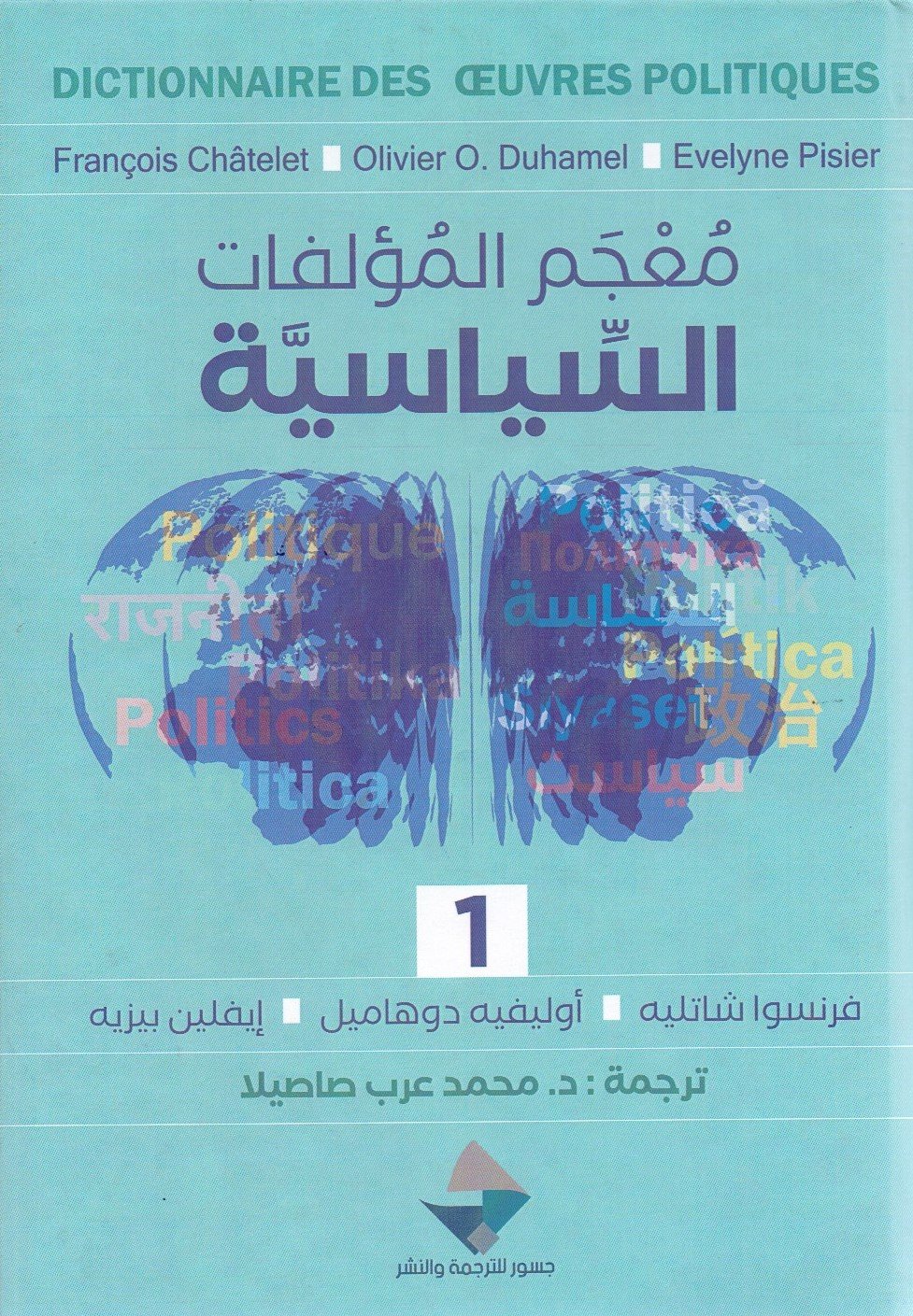 معجم المؤلفات السياسية