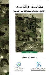 مقاصد المقاصد ؛ الغايات العلمية والعملية لمقاصد الشريعة