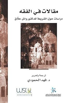 مقالات في الفقه ؛ دراسات حول الشريعة للدكتور وائل حلاق