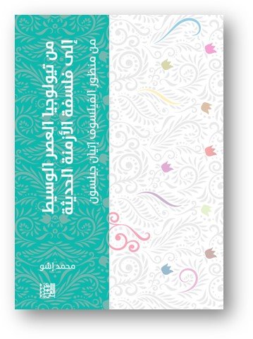 من تيولوجيا العصر الوسيط الى فلسفة الأزمنة الحديثة