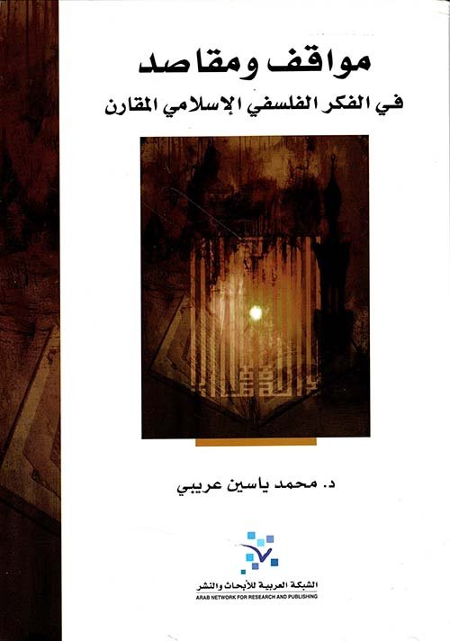 مواقف ومقاصد في الفكر الفلسفي الإسلامي المقارن
