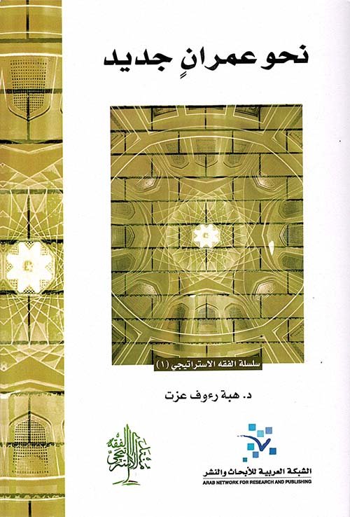 نحو عمران جديد