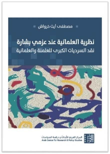 نظرية العلمانية عند عزمي بشارة ؛ نقد السرديات الكبرى للعلمنة والعلمانية