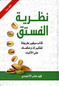 نظرية الفستق ج1 ؛ كتاب سيغير طريقة تفكيرك وحكمك على الأشياء