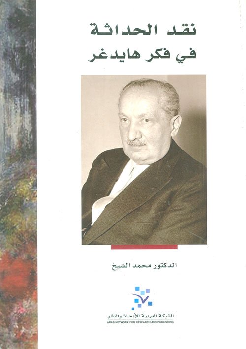 نقد الحداثة في فكر هايدغر