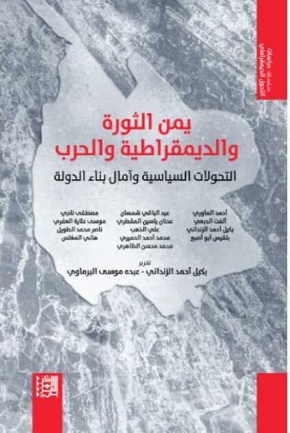 يمن الثورة والديمقراطية والحرب ؛ التحولات السياسية وآمال بناء الدولة