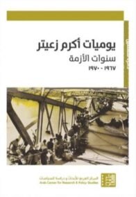 يوميات أكرم زعيتر ؛ آمال الوحدة وآلام الانقسام 1949 – 1965 ج1