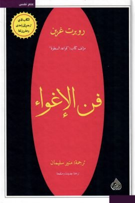 فن الإغواء