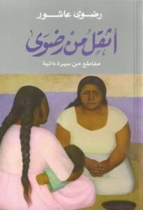 أثقل من رضوى ؛ مقاطع من سيرة ذاتية