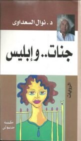 جنات وإبليس