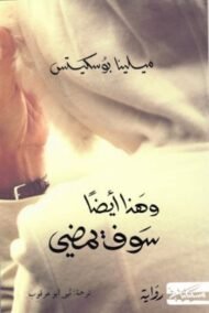 وهذا أيضا سوف يمضي