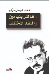 فالتر بنيامين تراكيب نقدية