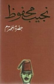 حضرة المحترم