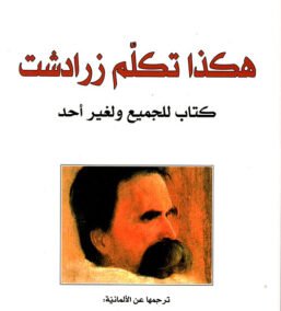 هكذا تكلم زرادشت ؛ كتاب للجميع ولغير أحد