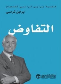 التفاوض ؛ مكتبة براين تراسي للنجاح