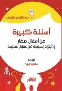 أسئلة كبيرة من أطفال صغار وأوجبة بسيطة من عقول عظيمة