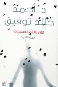 الآن نفتح الصندوق ج2