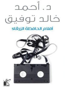 أفلام الحافظة الزرقاء