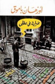 غرابة في عقلي