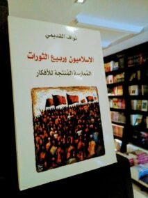 الإسلاميون وربيع الثورات ؛ الممارسة المنتجة للأفكار