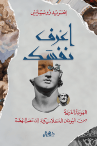 اعرف نفسك ؛ الهوية الغربية من اليونان الكلاسيكية إلى عصر النهضة