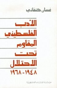 الأدب الفلسطيني المقاوم تحت الاحتلال 1948 – 1968