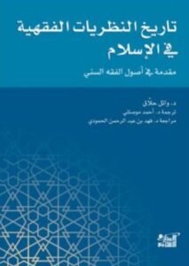 تاريخ النظريات الفقهية في الإسلام ؛ مقدمة في أصول الفقه السني