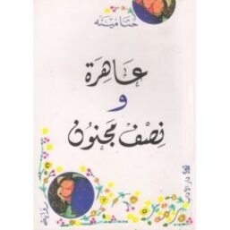 عاهرة ونصف مجنون