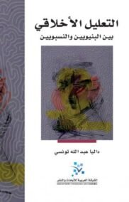 التعليل الأخلاقي ؛ بين البنيويين والنسبويين