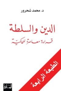 الدين والسلطة ؛ قراءة معاصرة للحاكمية