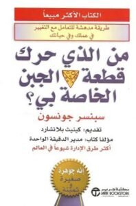 من الذي حرك قطعة الجبن الخاصة بي