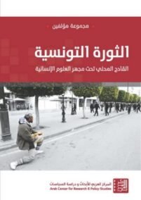 الثورة التونسية ؛ القادح المحلي تحت مجهر العلومالإنسان