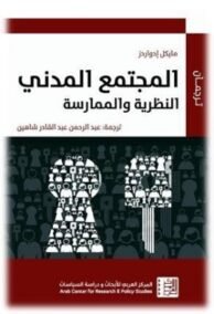 المجتمع المدني ؛ النظرية والممارسة