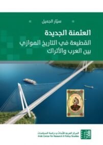 العثمنة الجديدة ؛ القطيعة في التاريخ الموازي بين العرب والأتراك