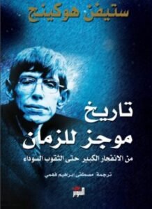 تاريخ موجز للزمان ؛ من الانفجار الكبير حتى الثقوب السوداء