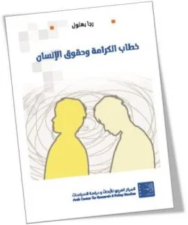 خطاب الكرامة وحقوق الإنسان